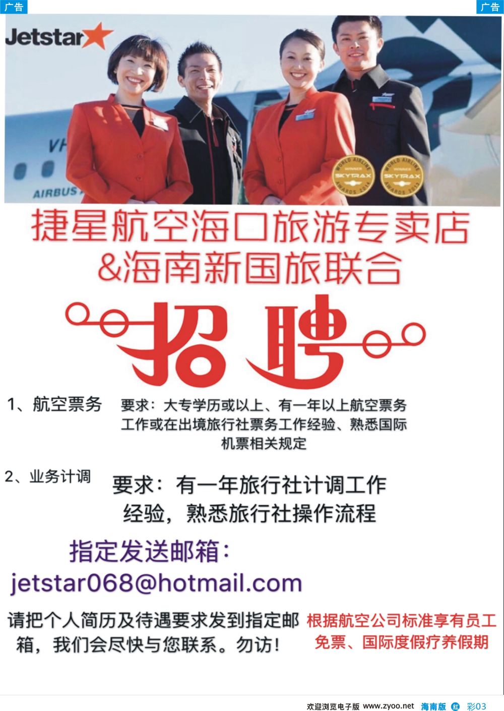 彩b003 新国旅-达华假期（捷星航空)-招聘英才