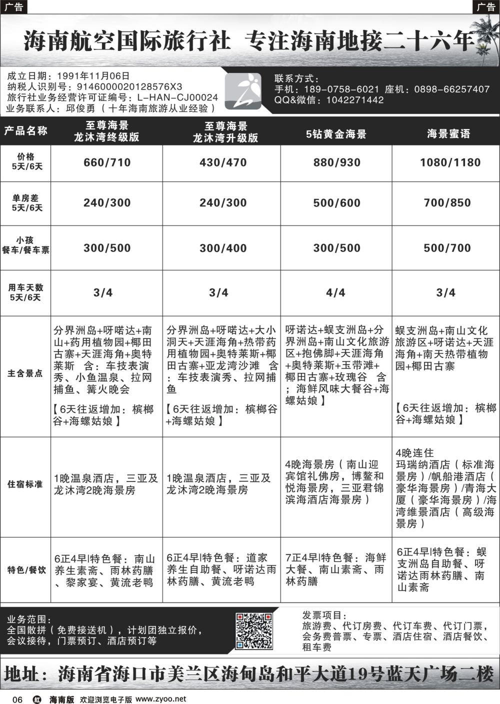 r006 海南航空国际旅行社（海口楚悦会务有限公司）