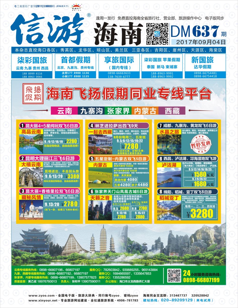 《信游天下》海南版 封面蓝
