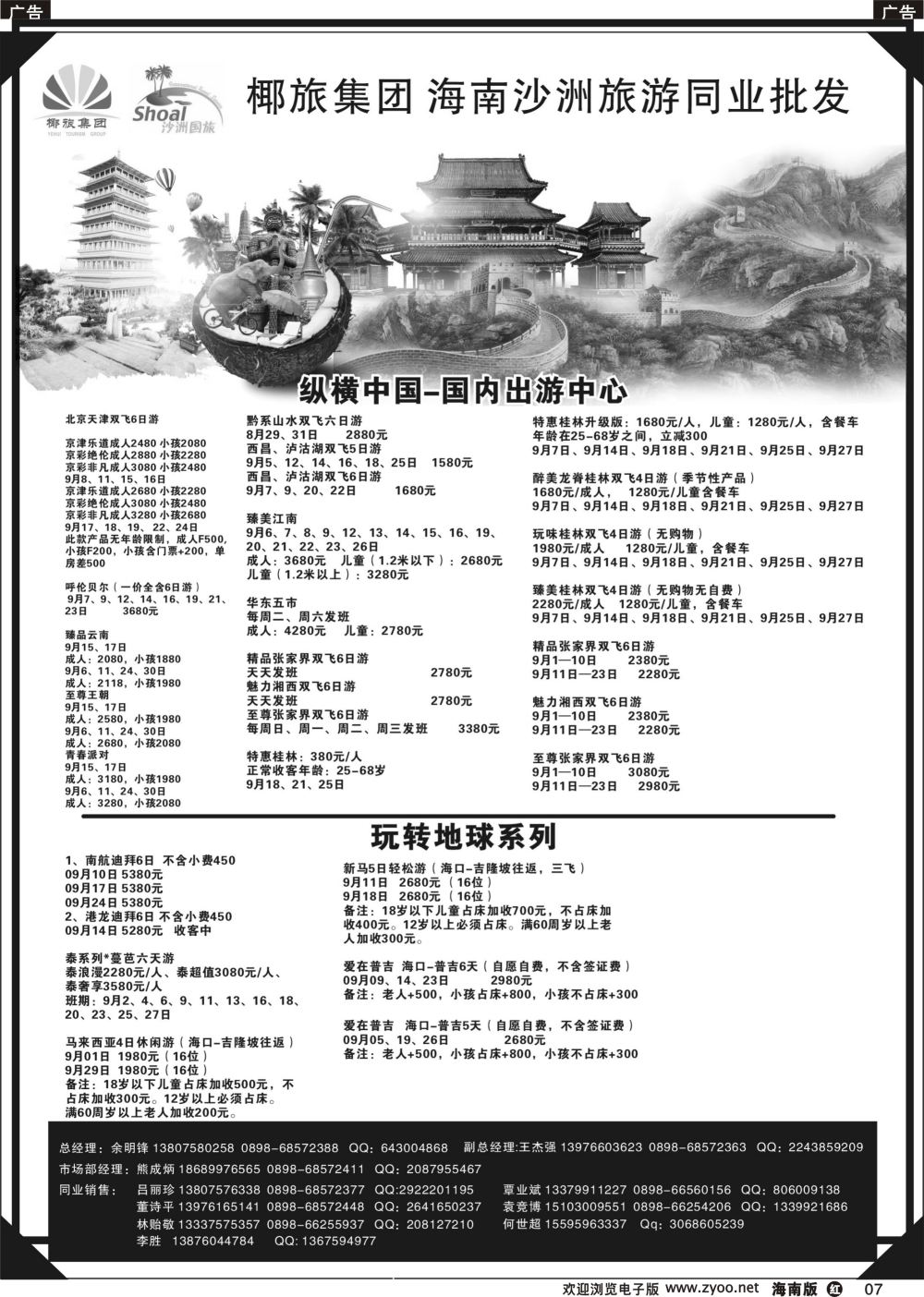 r007 海南沙洲旅游百事通国际旅行社有限公司