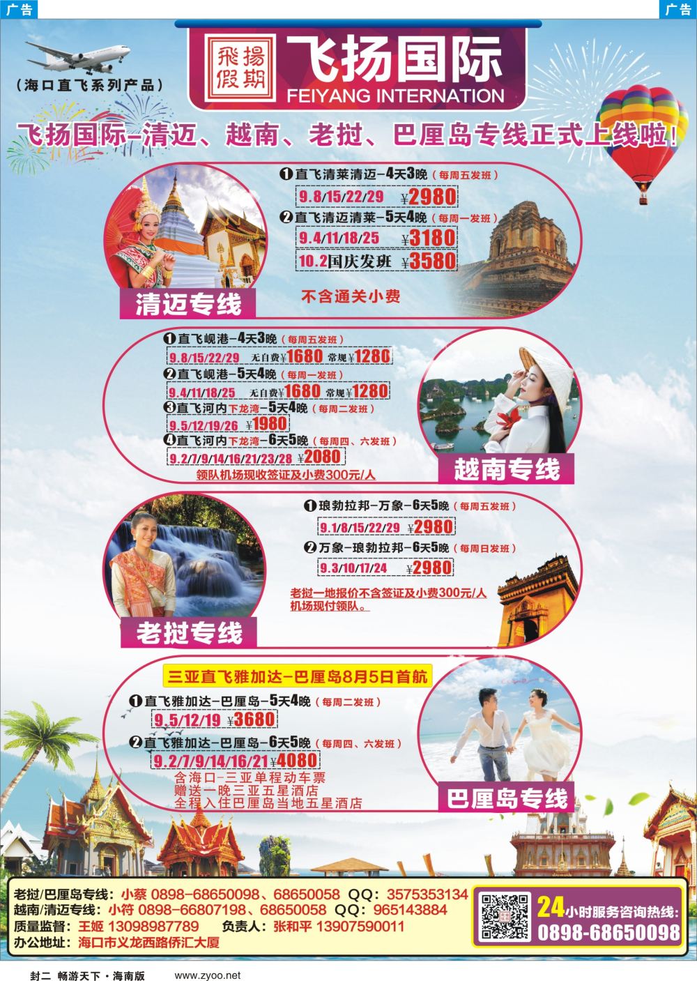 《信游天下》海南版 封二蓝