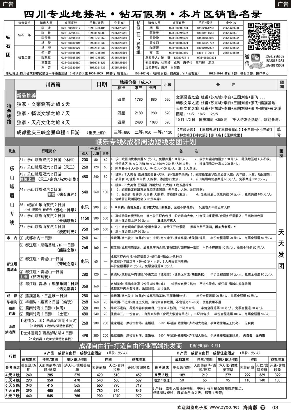 b003 四川省中国旅行社（总社）四川地接·钻石假期·峨眉乐山川西专线