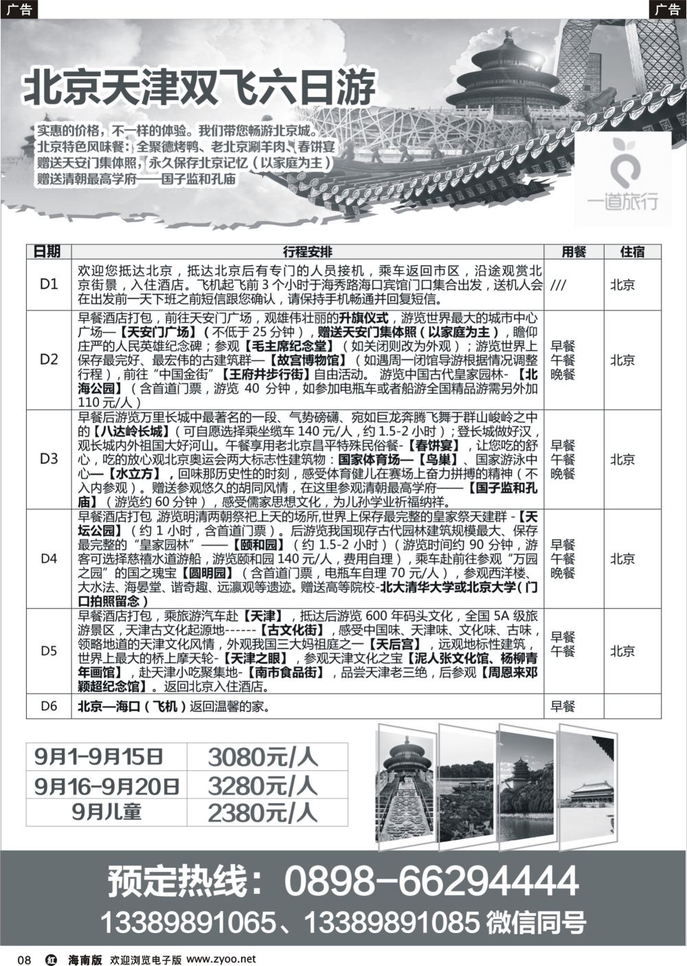 r008 海南航空国旅北京+天津6日深度游