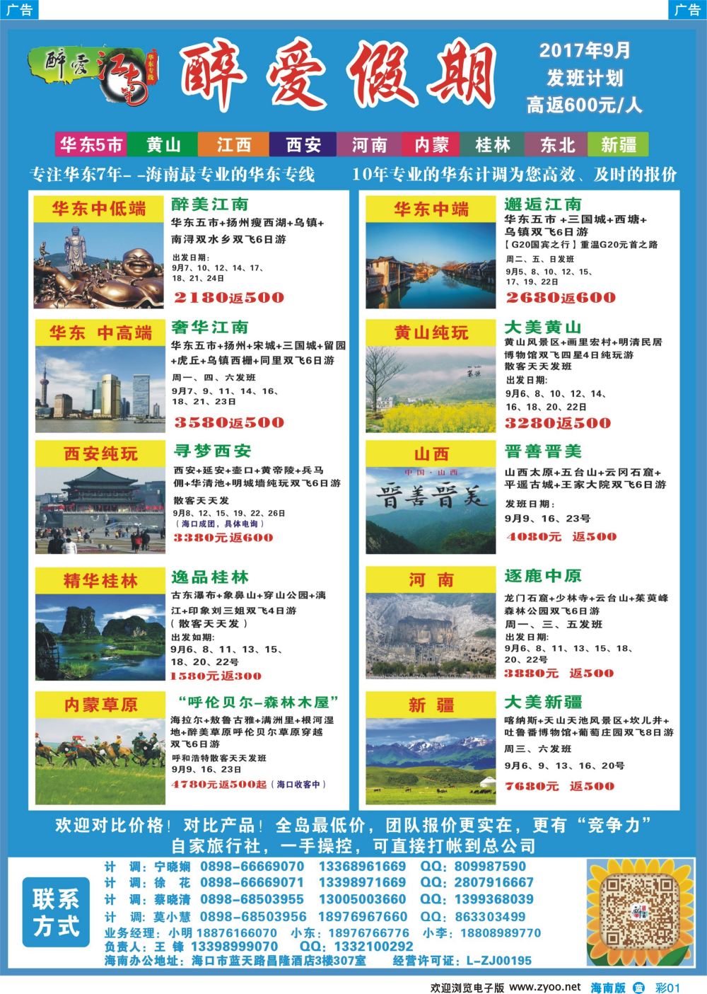 彩b001 【醉爱江南】—海南最专业的华东专线
