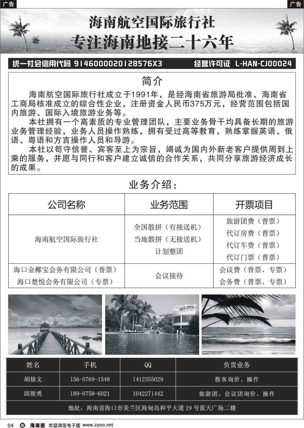 r004 海南航空国际旅行社（海口楚悦会务有限公司）