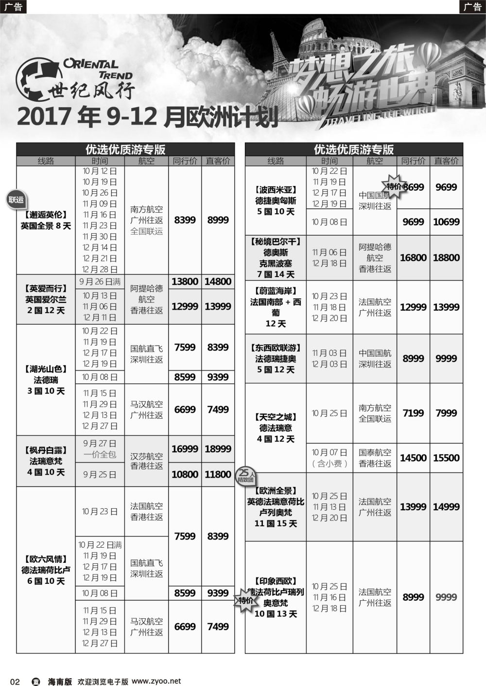b002 【世纪风行】欧洲专家拼团计划