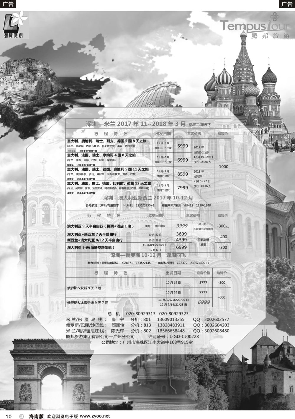b010 腾邦旅游广州分公司——米兰包机专线