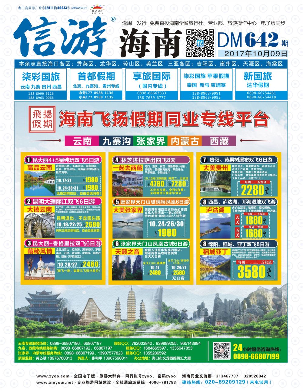 《信游天下》海南版 封面l蓝