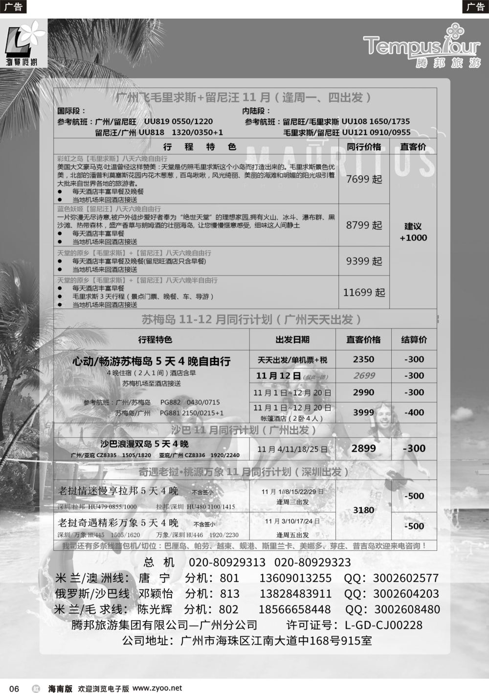b006 腾邦旅游广州分公司——毛里求斯、帕劳、苏梅岛海岛专线