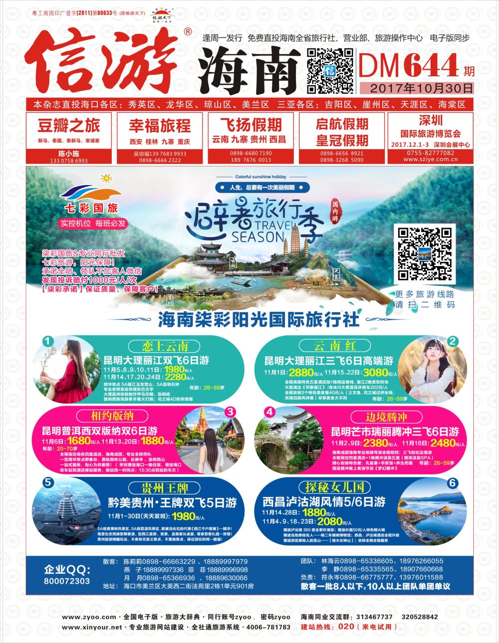 《信游天下》海南版 封面红