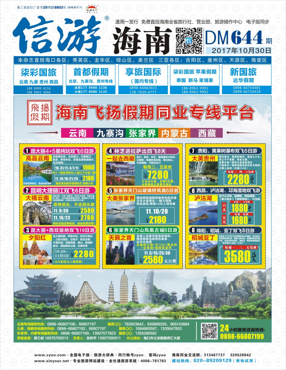 《信游天下》海南版 封面蓝