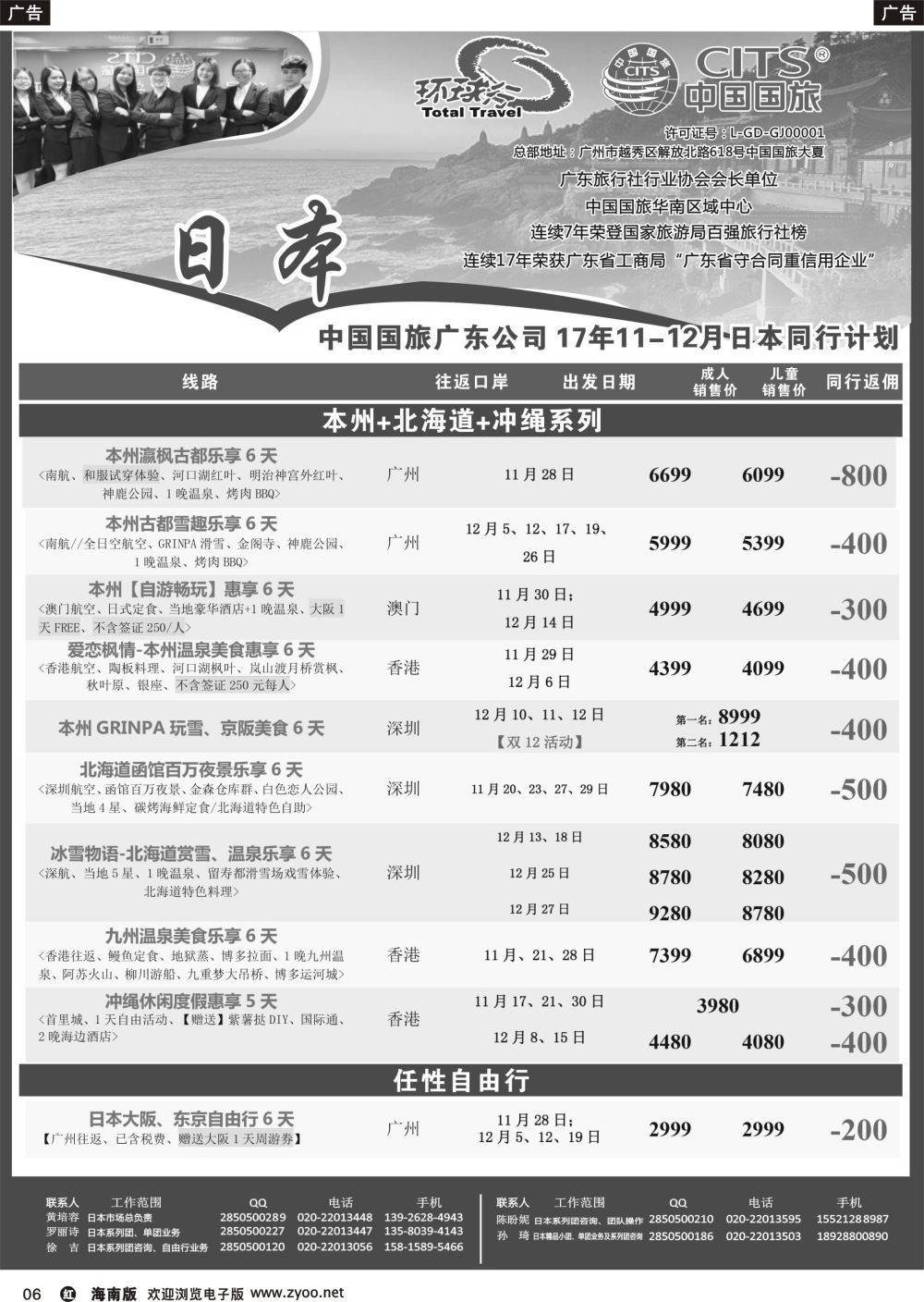 r006 中国国旅（广东）国际旅行社--日本计划