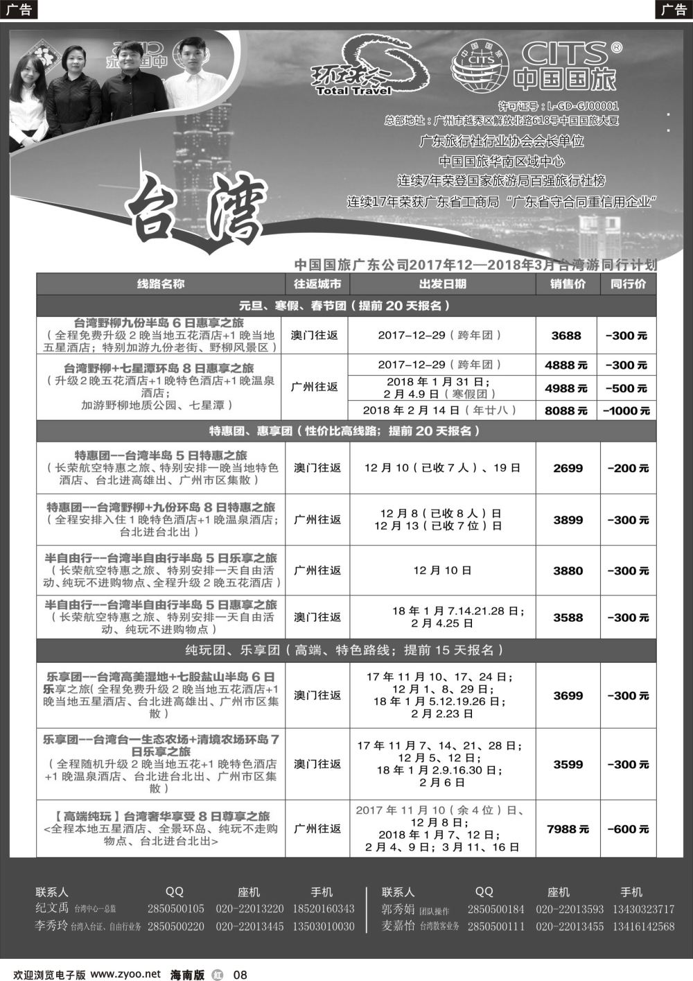r008 中国国旅（广东）国际旅行社--台湾计划