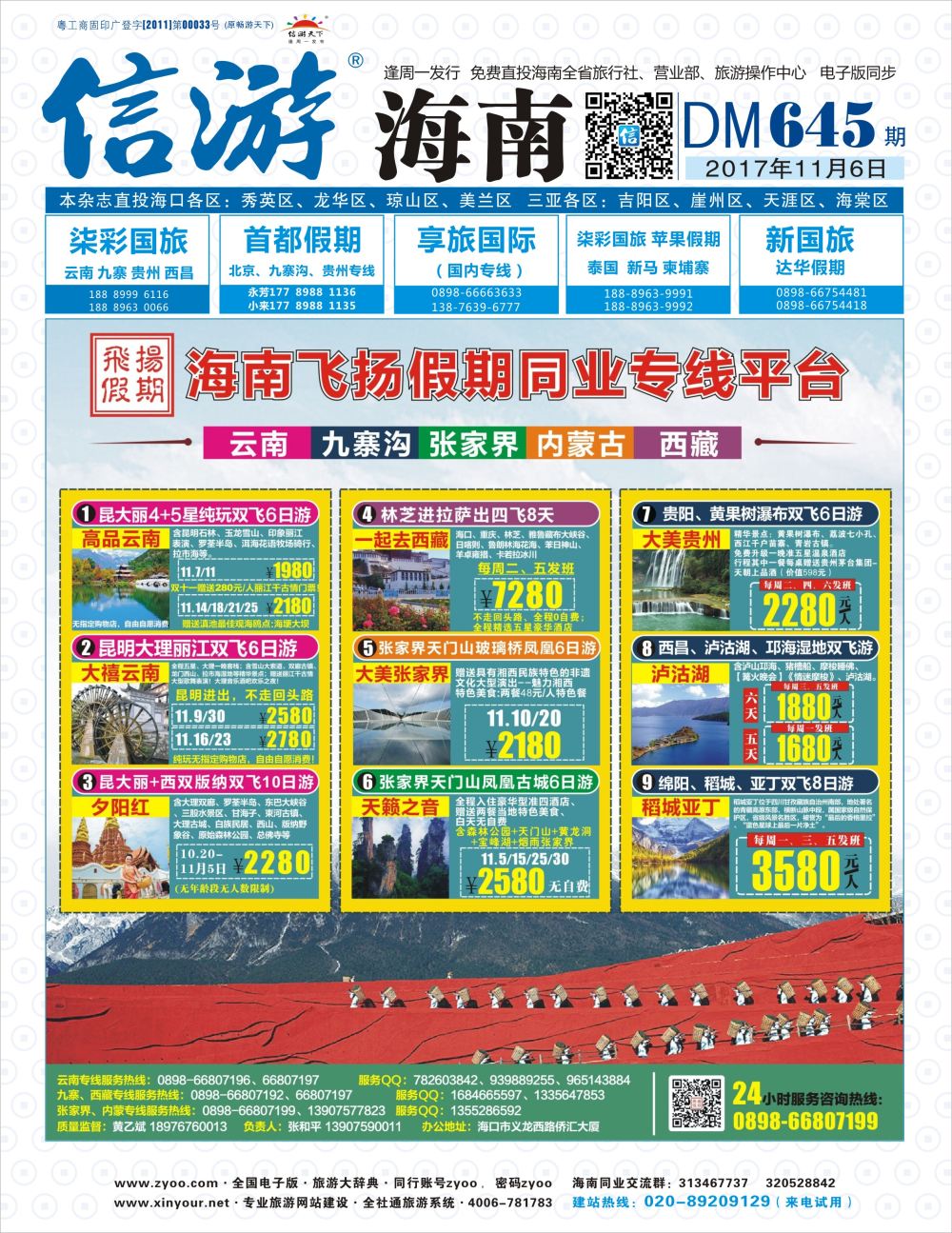 《信游天下》海南版 封面l蓝