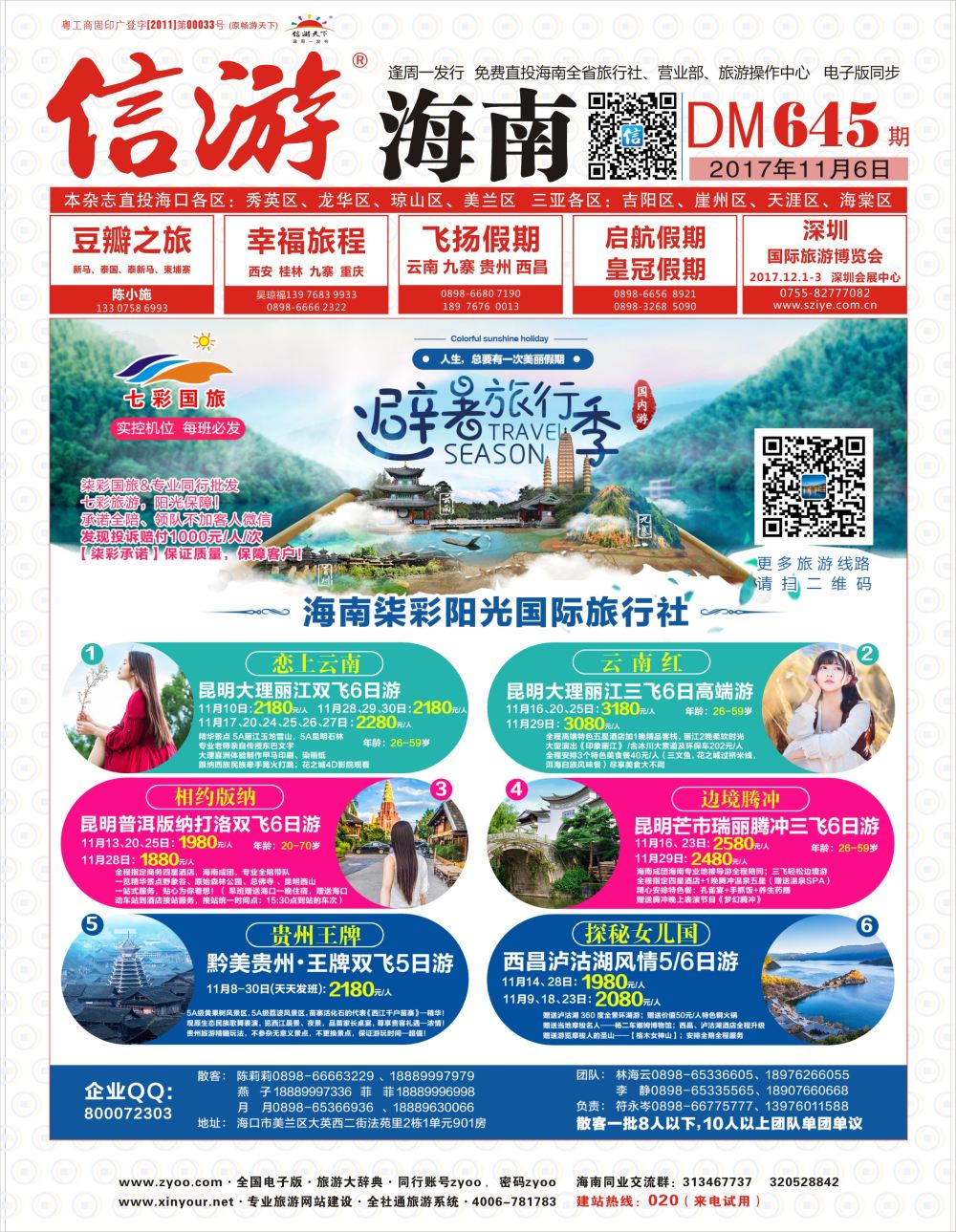 《信游天下》海南版 封面红