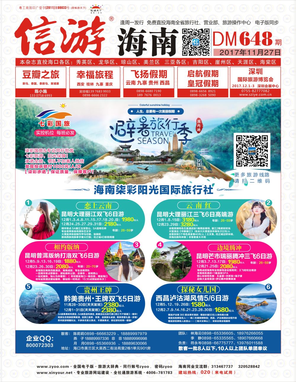 《信游天下》海南版 封面 红