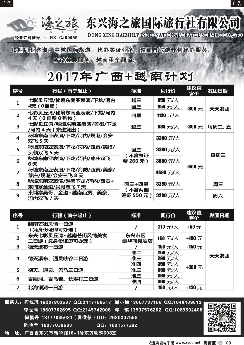 b008 东兴海之旅国际旅行社—广西.越南专业地接社