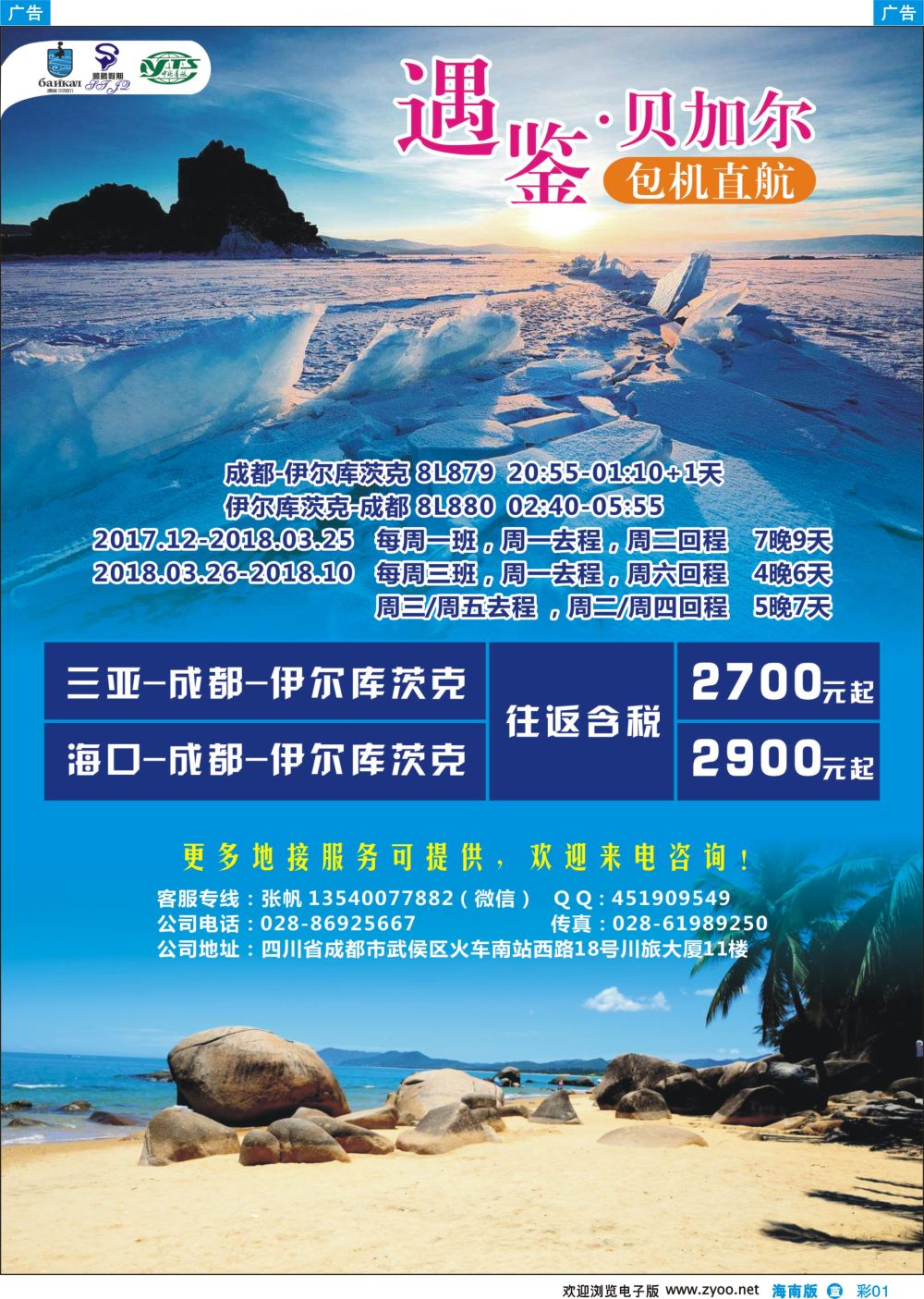 彩b001 四川青旅顺腾假期-遇鉴贝加尔包机直航