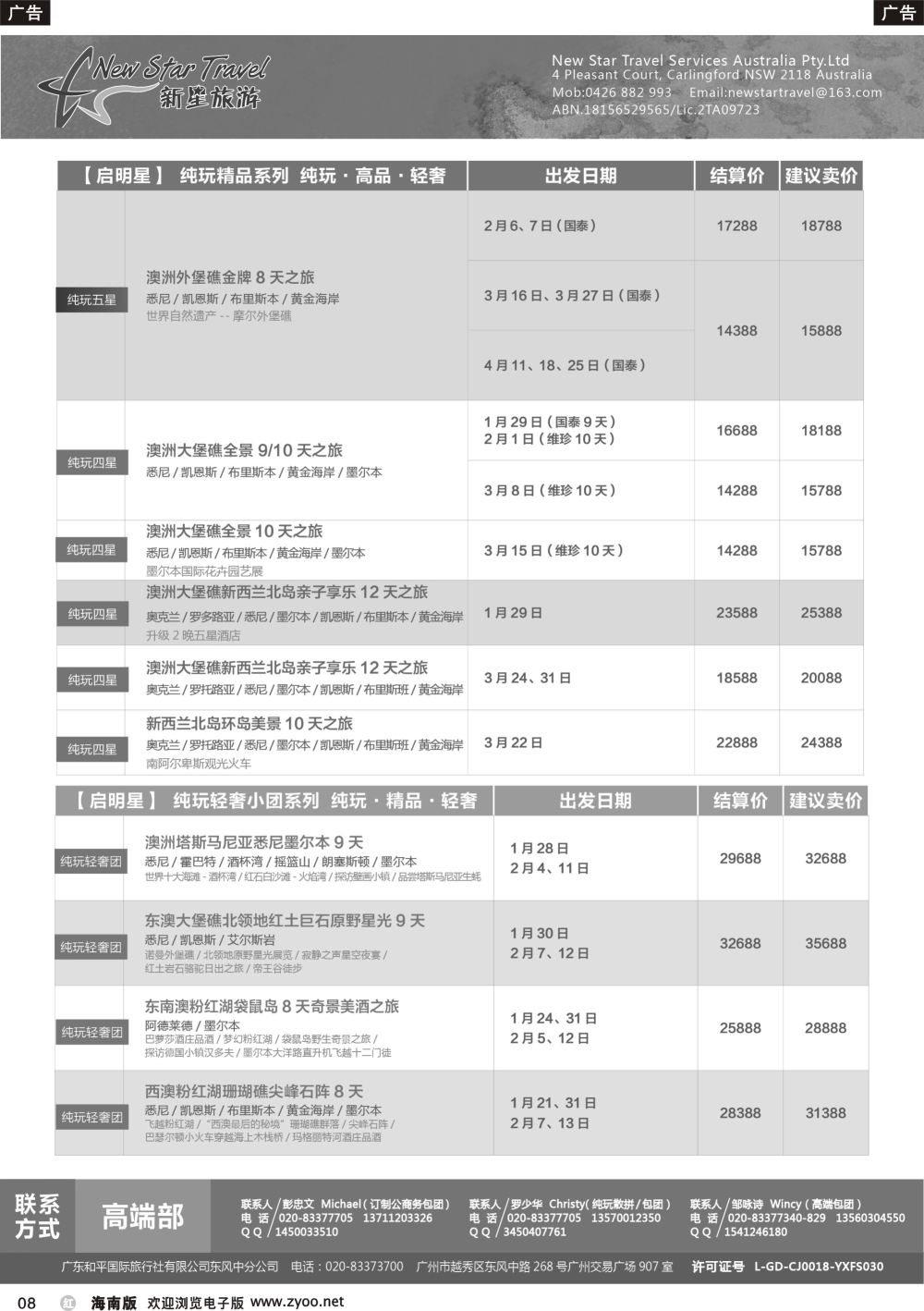 b008 新星旅游--澳纽专线