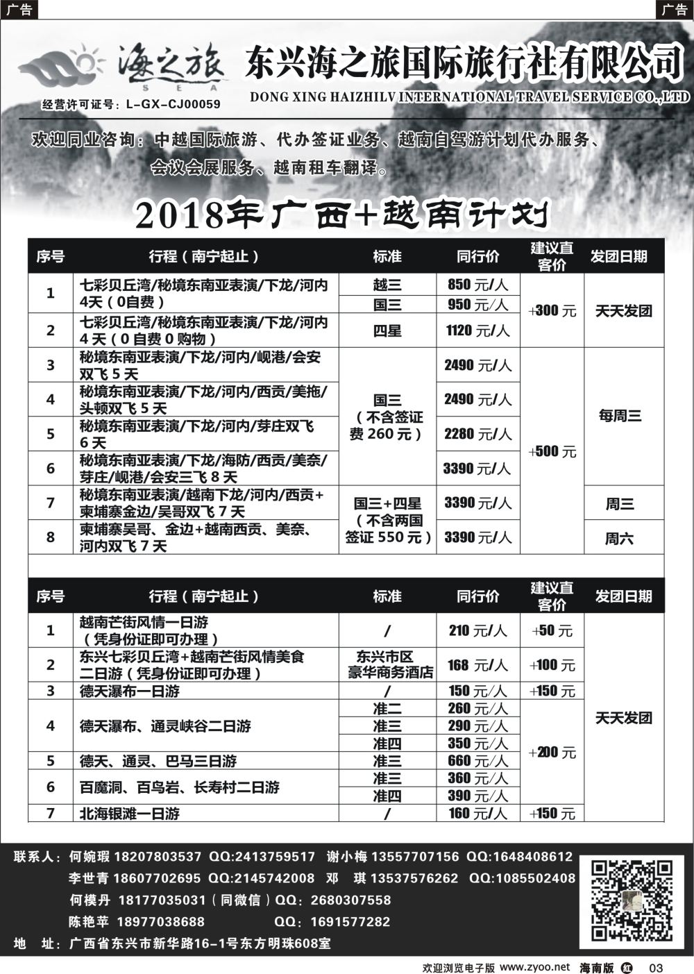 r003 东兴海之旅国际旅行社—广西.越南专业地接社
