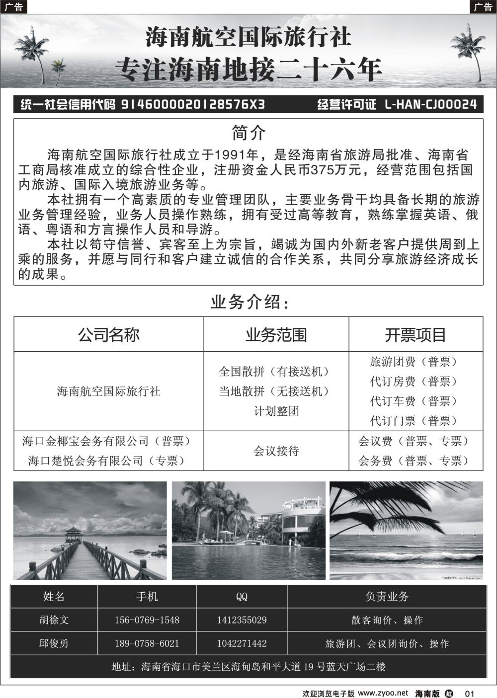 r001 海南航空国际旅行社（海口楚悦会务有限公司）