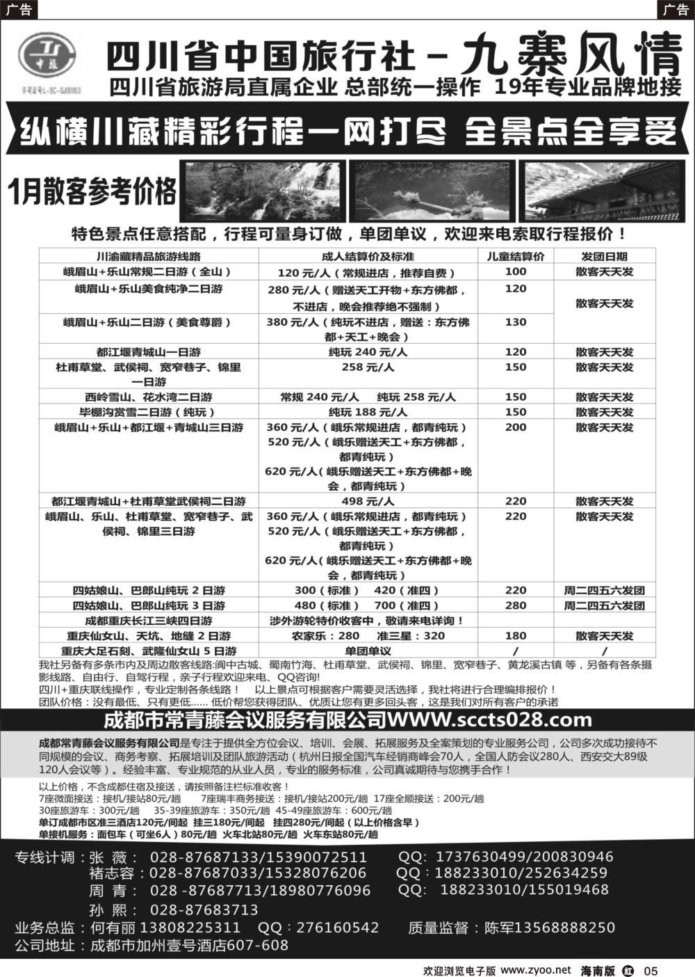 r005 四川省中国旅行社-九寨风情