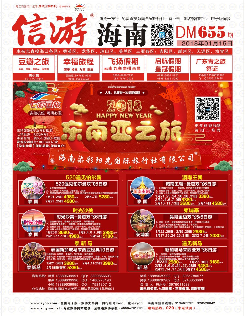 《信游天下》海南版 封面  红