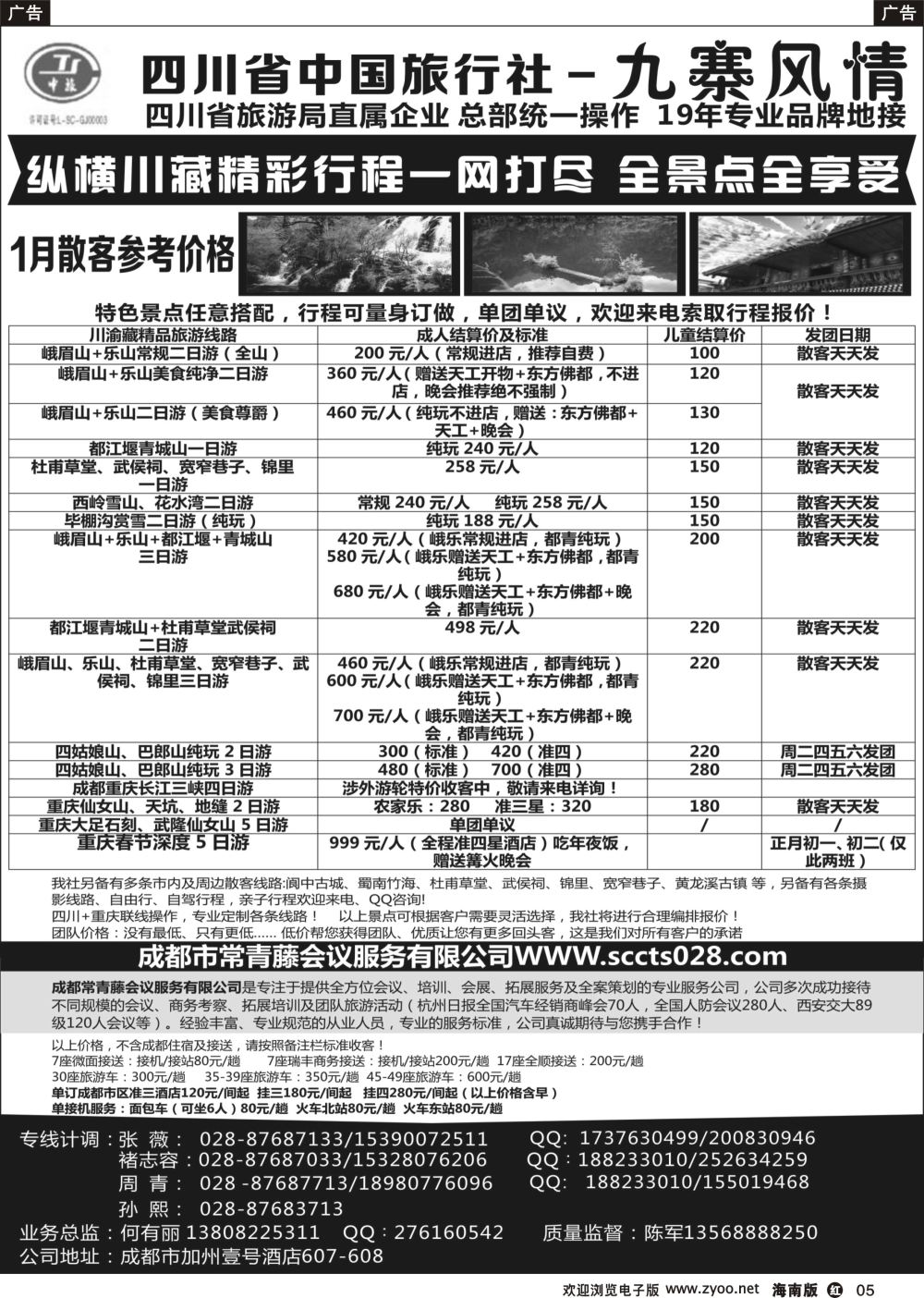 r005 四川省中国旅行社-九寨风情