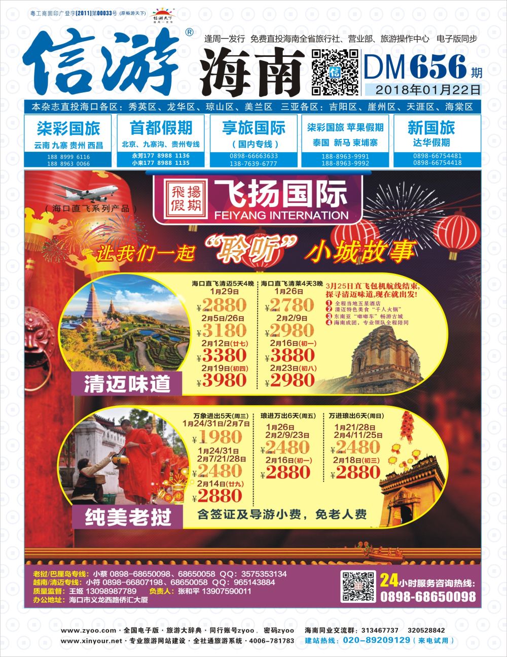 《信游天下》海南版 封面  蓝