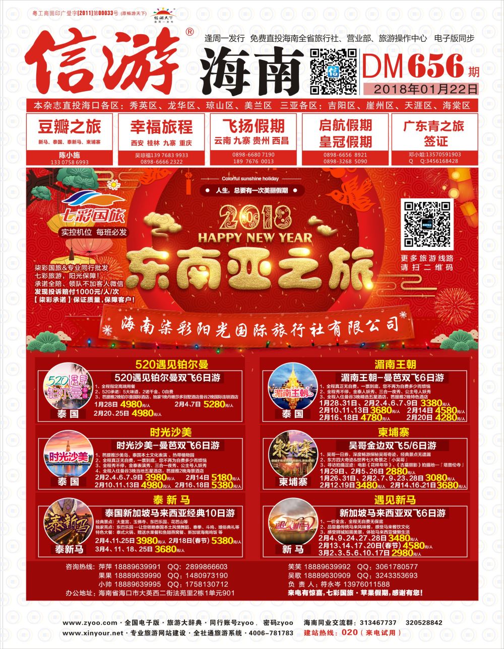 《信游天下》海南版 封面 红