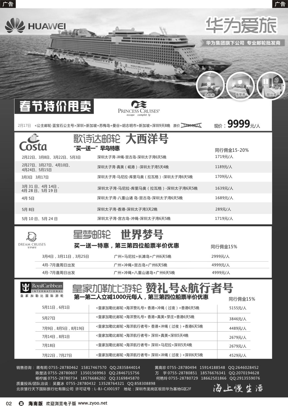 b002 华为爱旅·邮轮包船计划