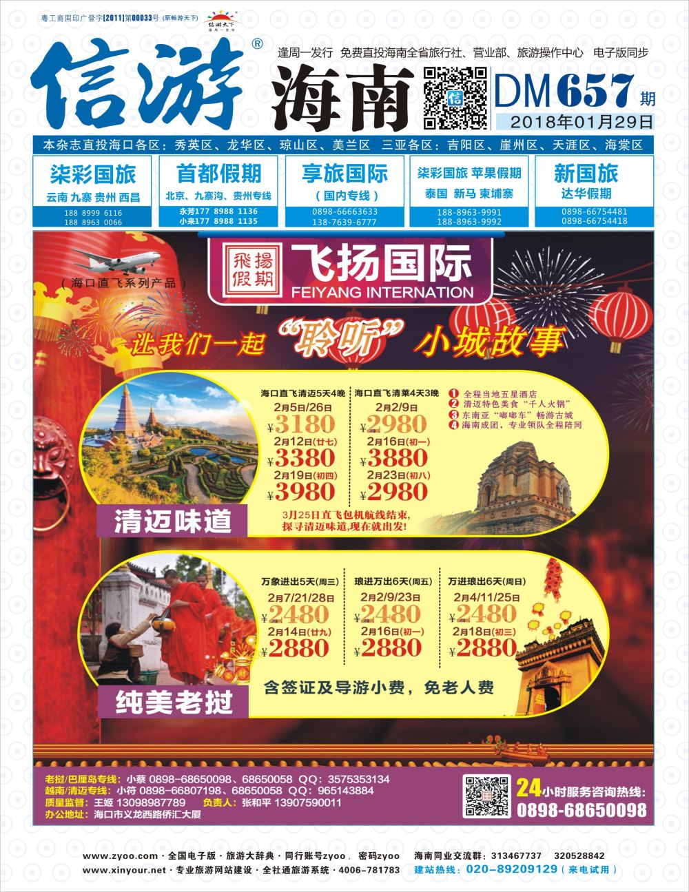 《信游天下》海南版 封面蓝