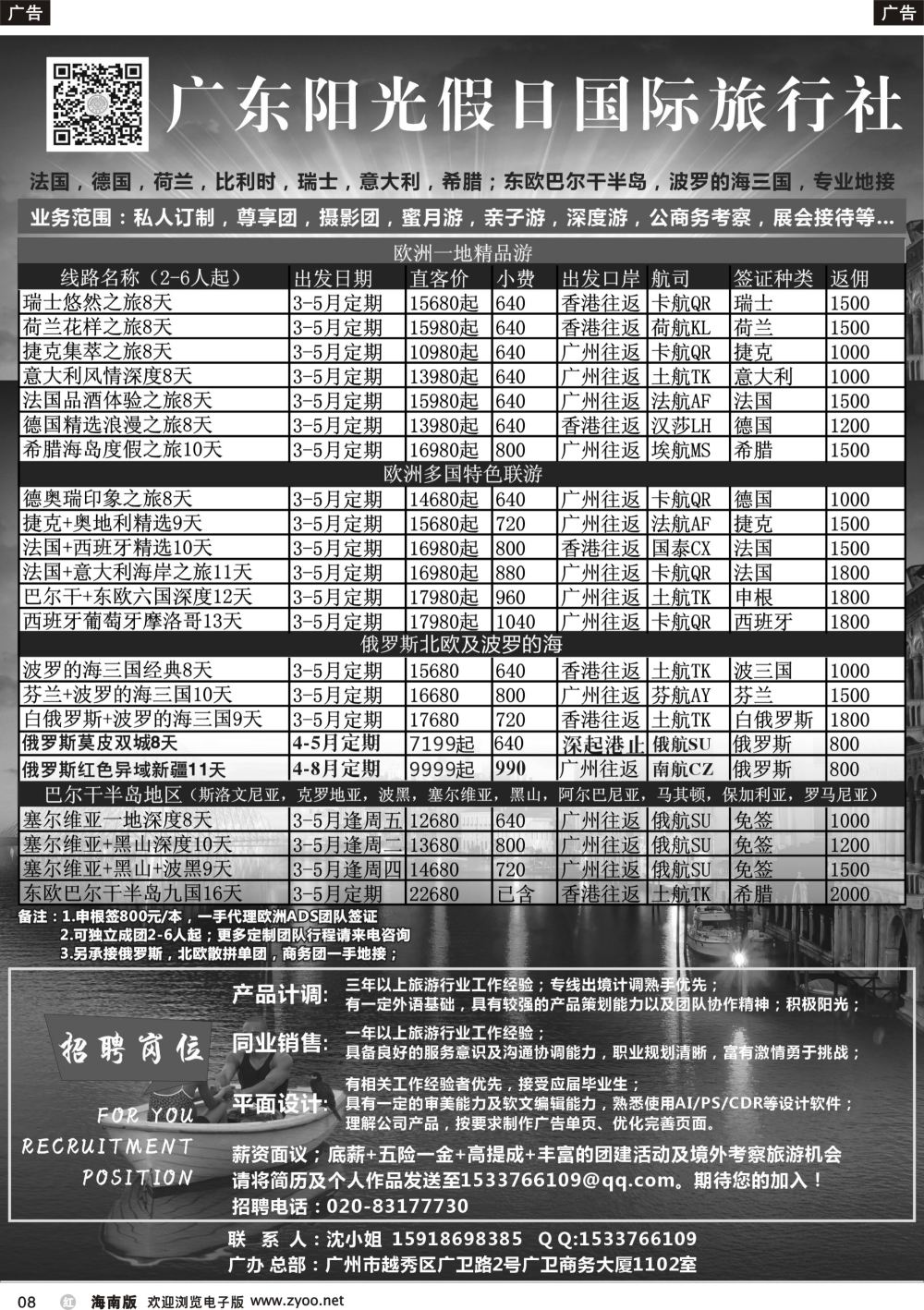 b008 广东阳光假日欧洲计划+招聘