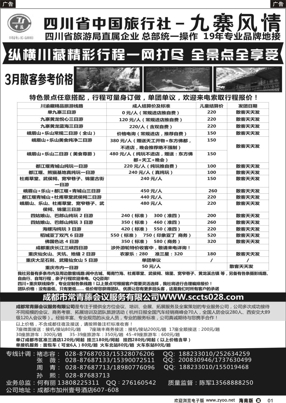 b001 四川省中国旅行社-九寨风情