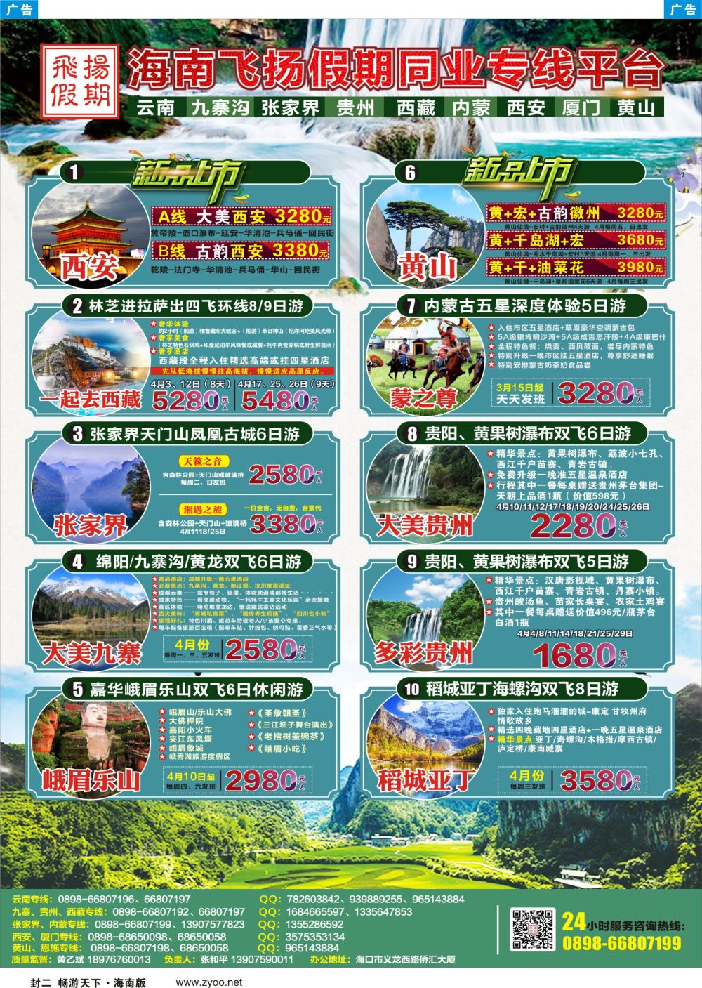 《信游天下》海南版 封二 蓝