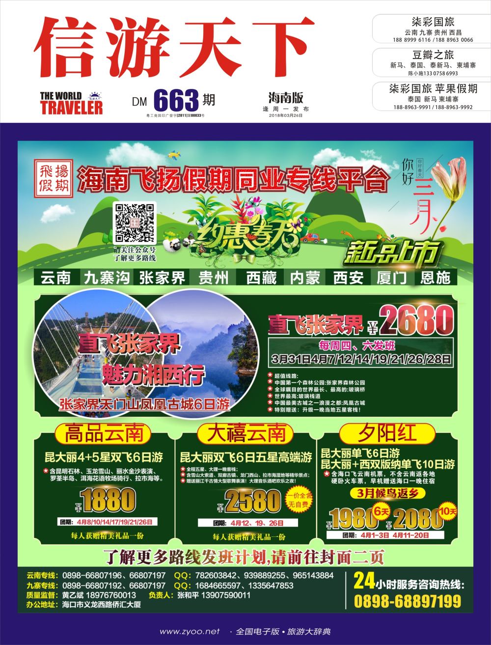 《信游天下》海南版 封面 蓝