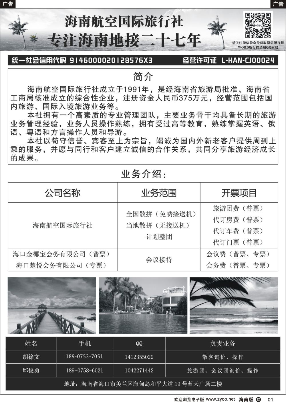 r001 海南航空国际旅行社（海口楚悦会务有限公司）