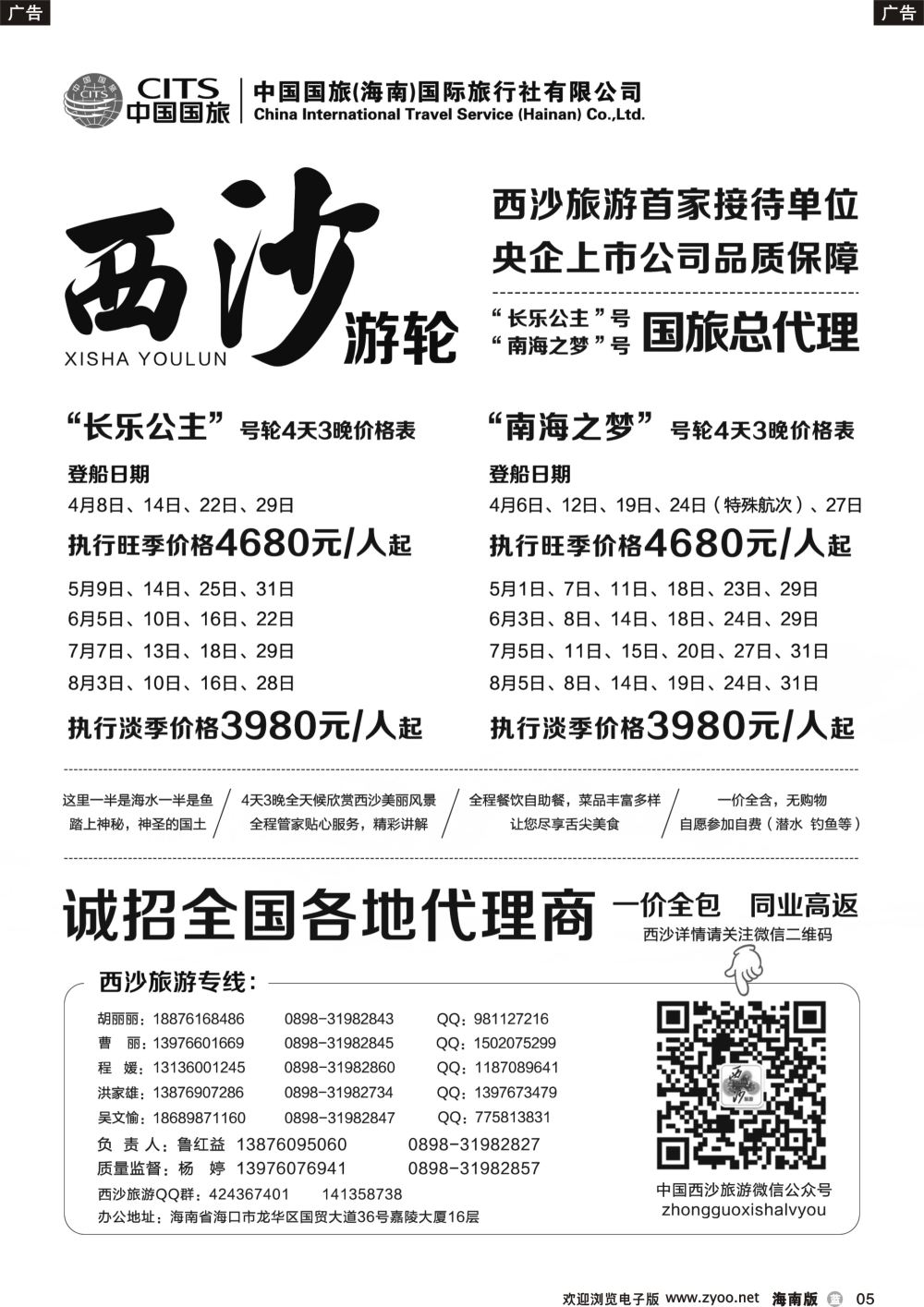 b005 西沙旅游（长乐公主号、南海之梦号游轮）总代理-中国国旅