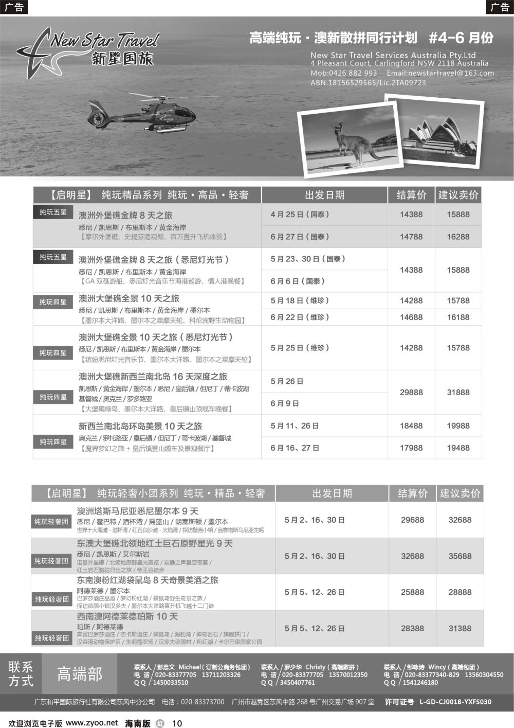r010 新星旅游--澳纽专线1