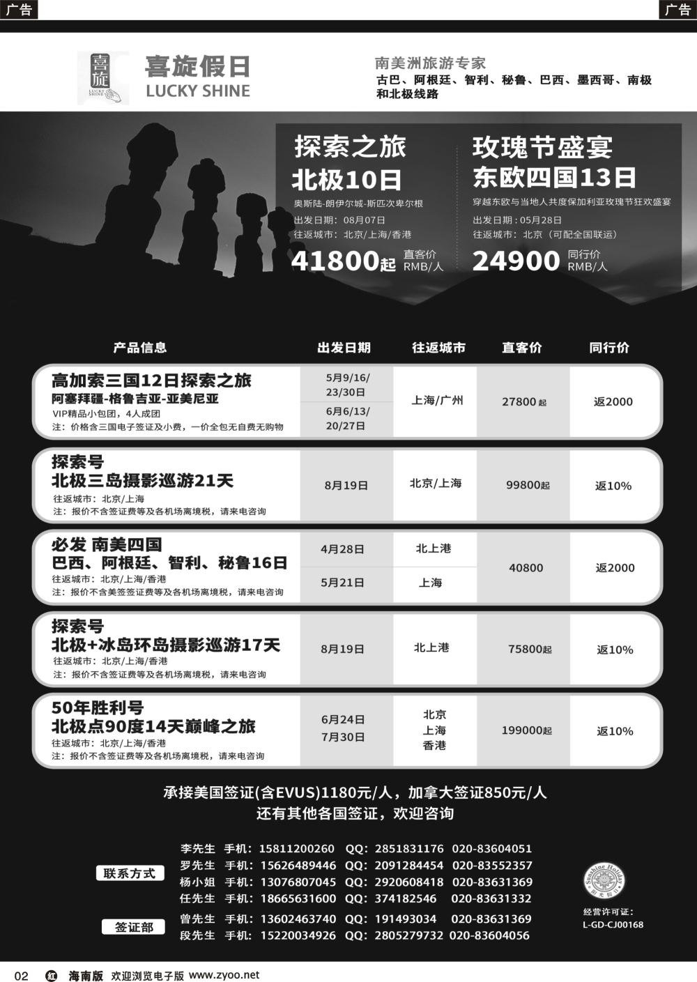 r002 广东阳光假日喜旋假日3-8月南美同行计划