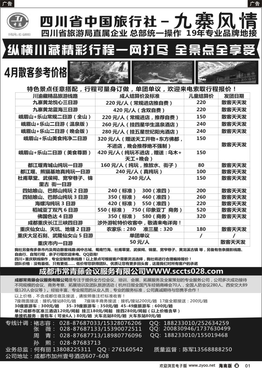 b001 四川省中国旅行社-九寨风情