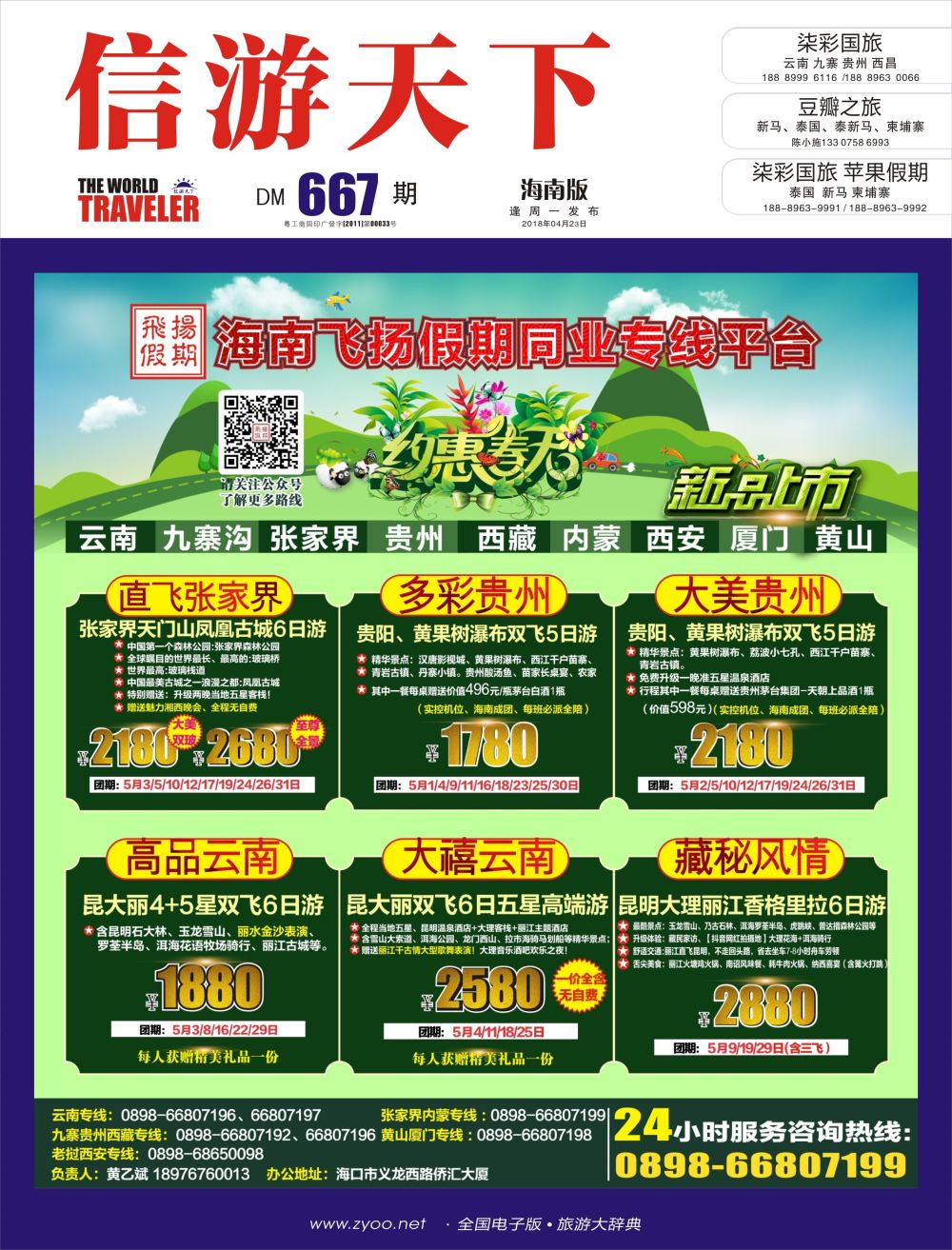 《信游天下》海南版 封面 蓝