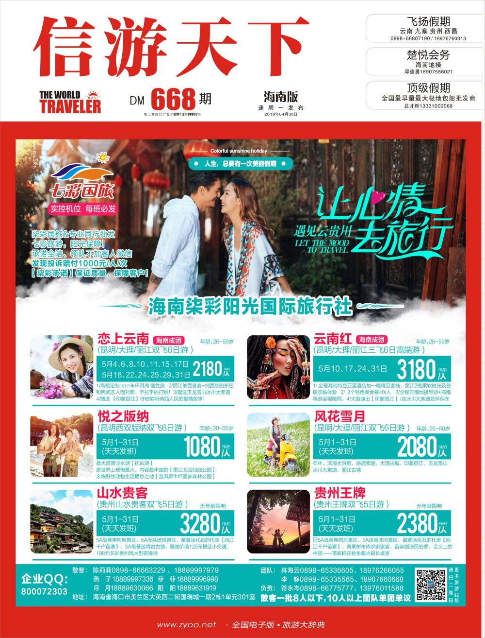 《信游天下》海南版 封面 红
