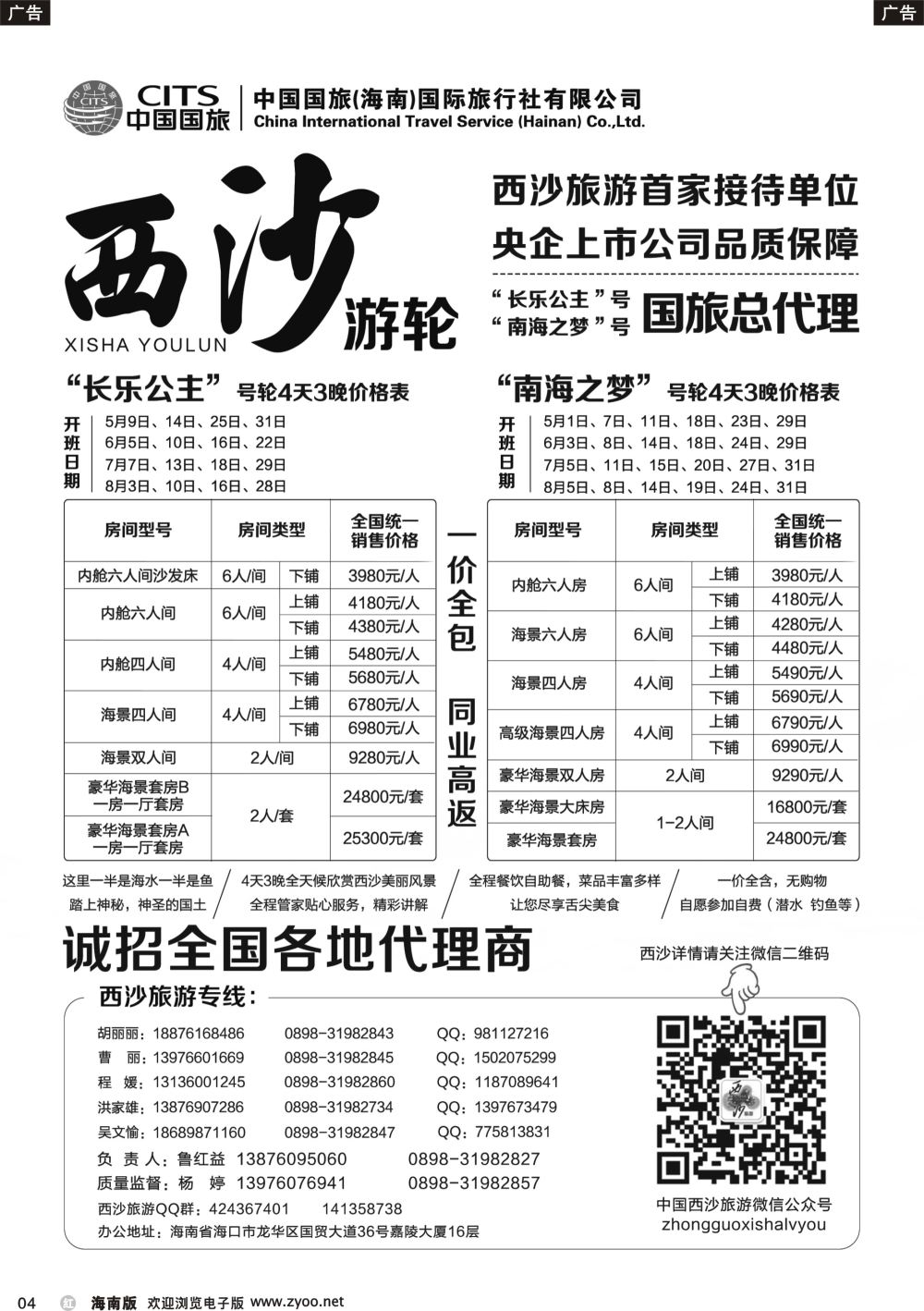 b004 西沙旅游（长乐公主号、南海之梦号游轮）总代理-中国国旅