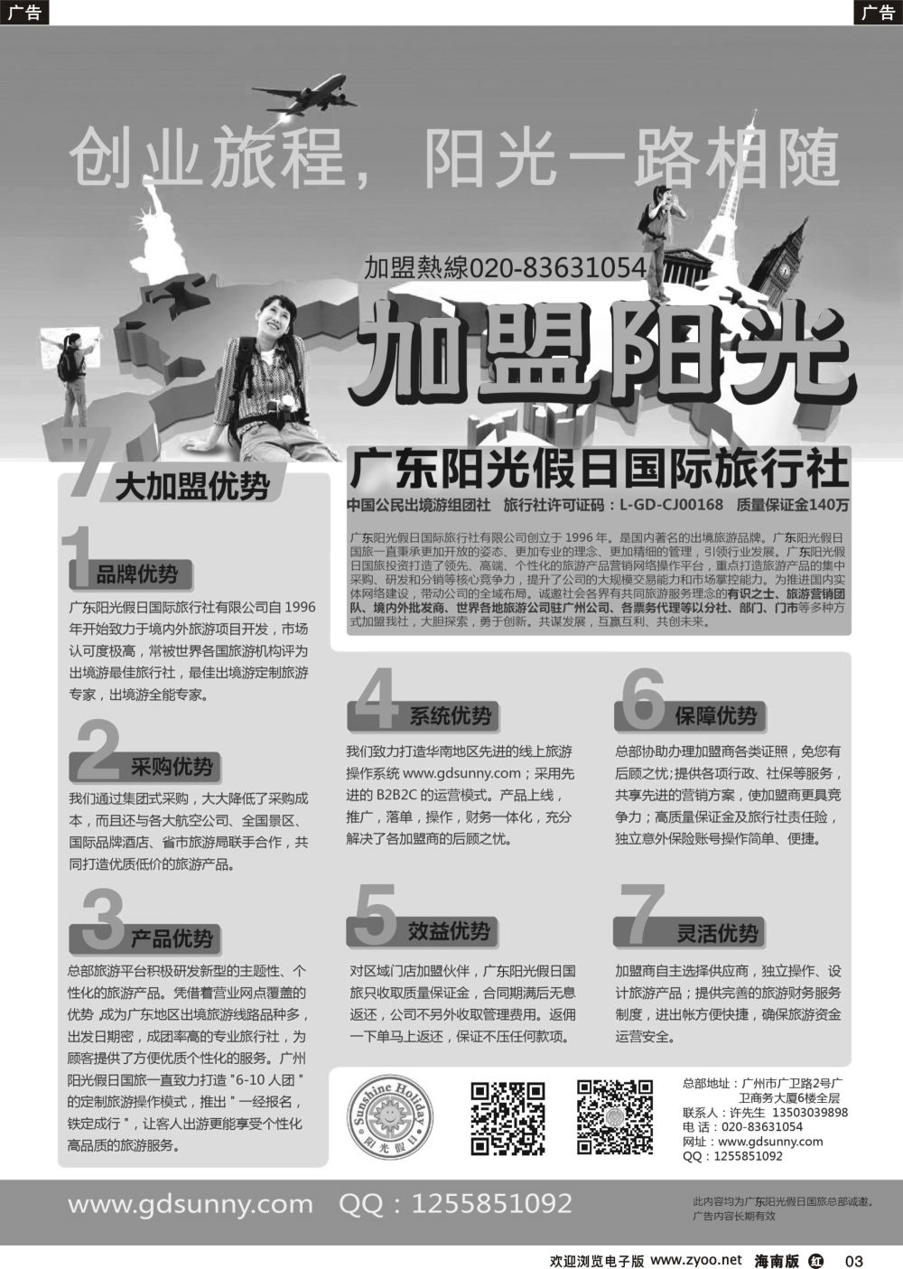 r003 广东阳光假日国际旅行社诚邀加盟