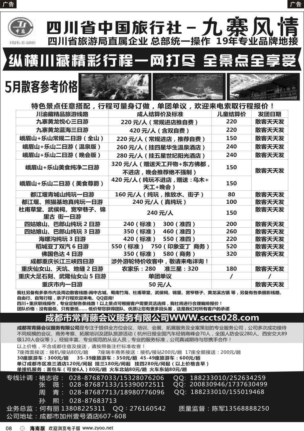 b008 四川省中国旅行社-九寨风情