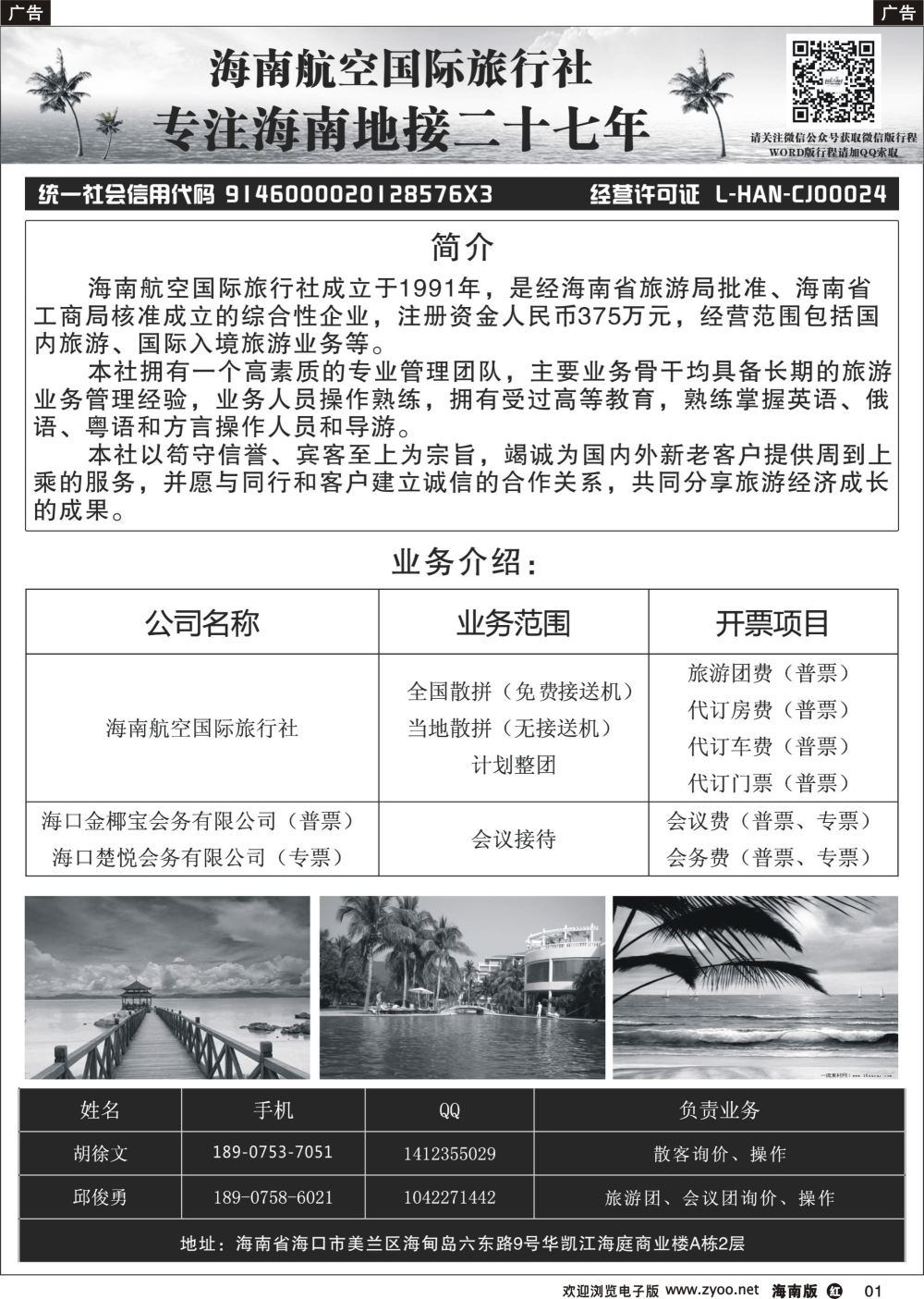 r001 海南航空国际旅行社（海口楚悦会务有限公司）