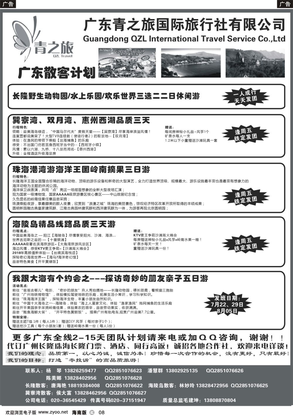 r008 广东青之旅国际旅行社--广州长隆、珠海长隆、海陵岛开平专线