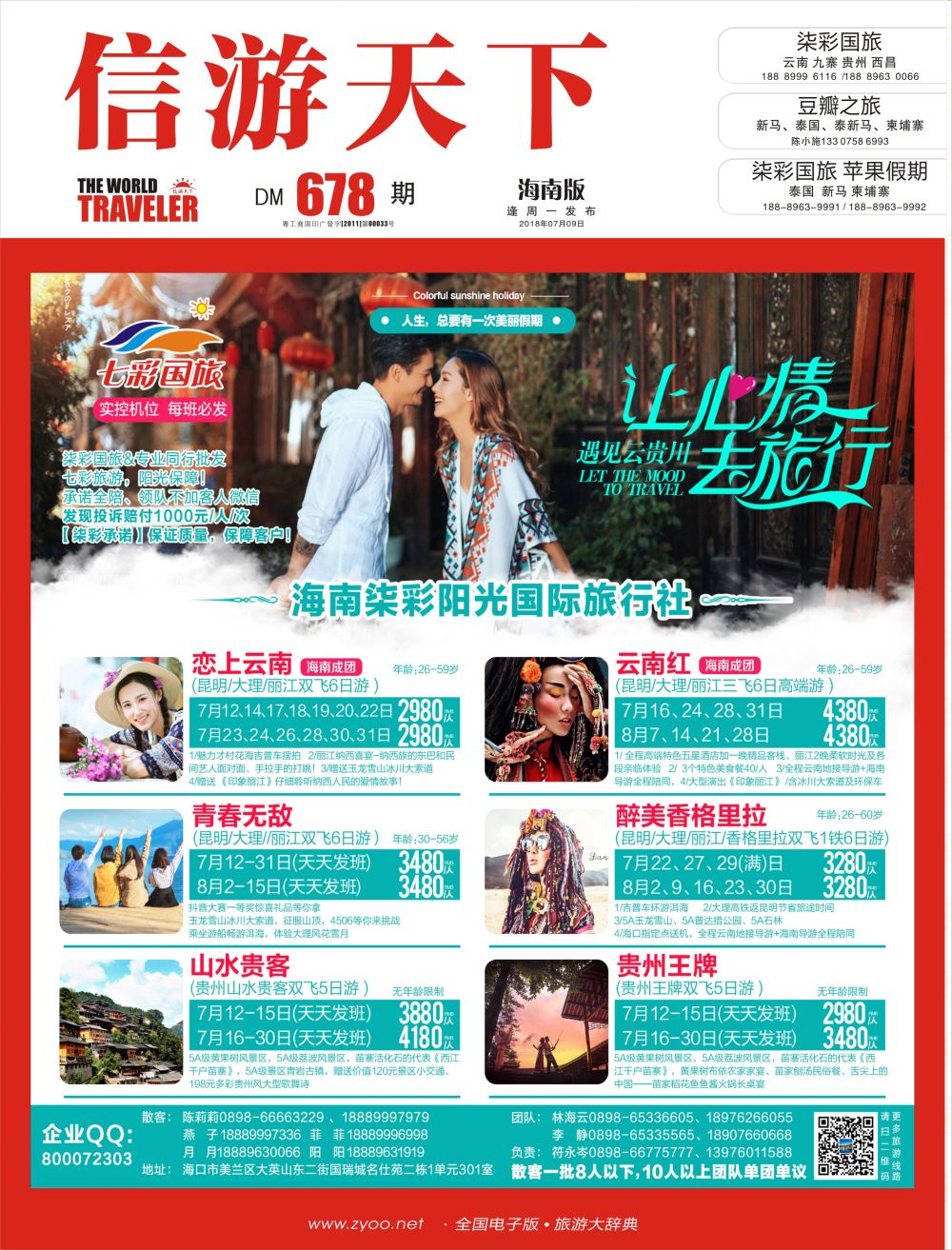 《信游天下》海南版 封面&红
