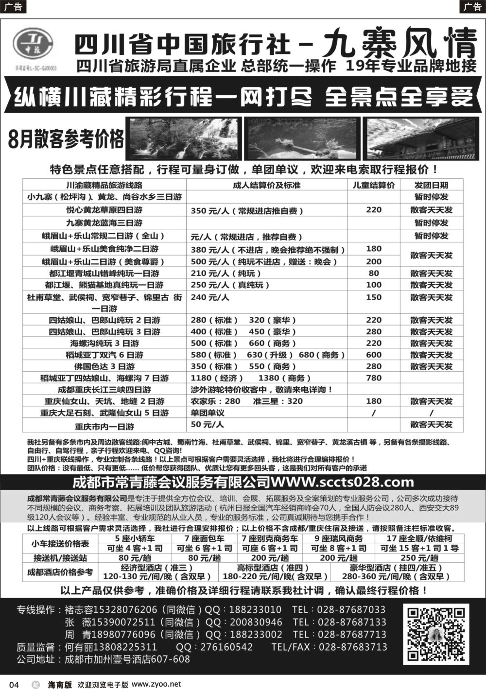 b004 四川省中国旅行社-九寨风情